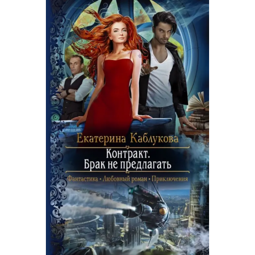 Альфа-книга Контракт. Брак не предлагать Каблукова Екатерина