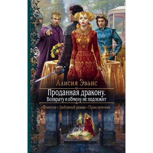 Альфа-книга Проданная дракону. Возврату и обмену не подлежит Эванс Алисия