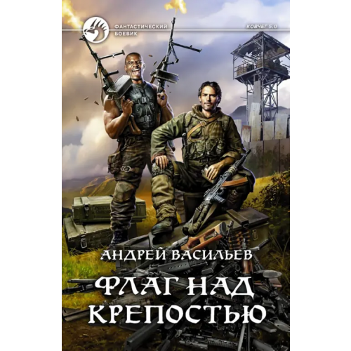 Альфа-книга Флаг над крепостью Васильев Андрей Александрович
