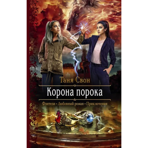 Альфа-книга Корона порока Свон Таня