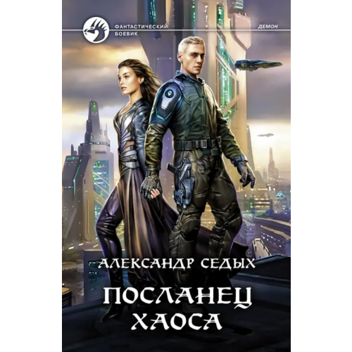 Альфа-книга Посланец хаоса Седых Александр Иванович
