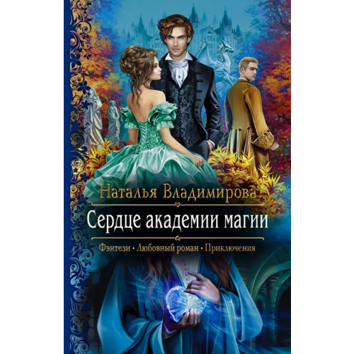 Альфа-книга Сердце академии магии Владимирова Наталья