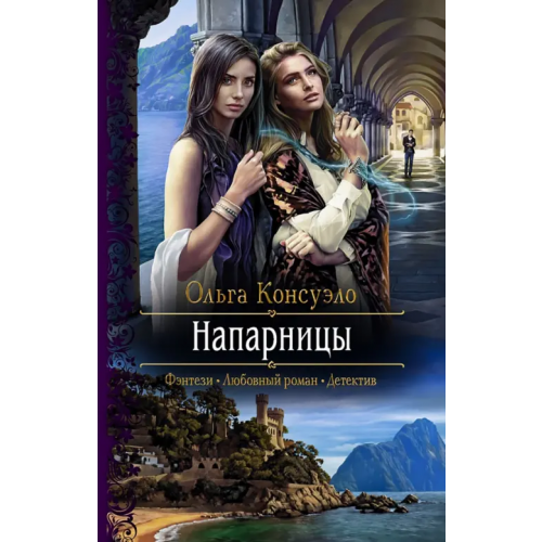 Альфа-книга Напарницы Консуэло Ольга