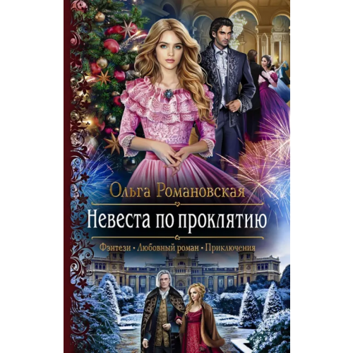 Альфа-книга Невеста по проклятию Романовская Ольга