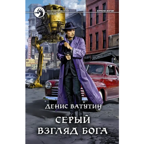 Альфа-книга Серый взгляд бога Ватутин Денис Алексеевич