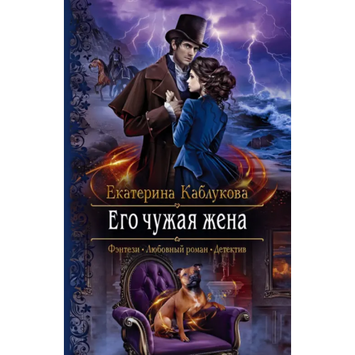 Альфа-книга Его чужая жена Каблукова Екатерина