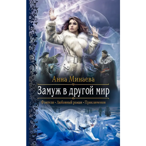 Альфа-книга Замуж в другой мир Минаева Анна Валерьевна