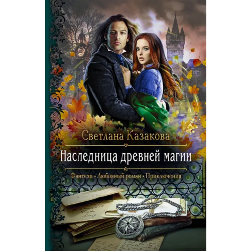 Альфа-книга Наследница древней магии Казакова Светлана
