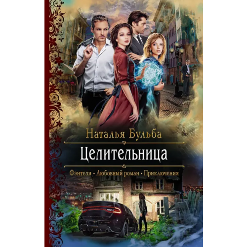 Альфа-книга Целительница Бульба Наталья Владимировна