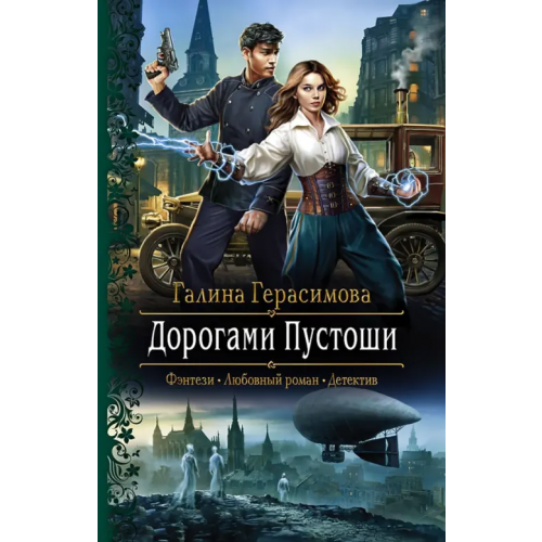 Альфа-книга Дорогами Пустоши Герасимова Галина Васильевна