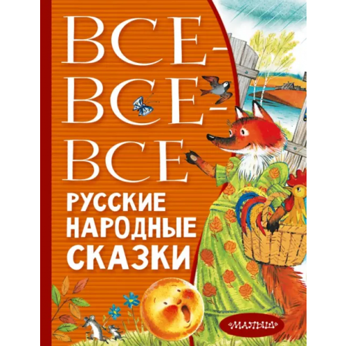 Малыш Все-все-все русские народные сказки