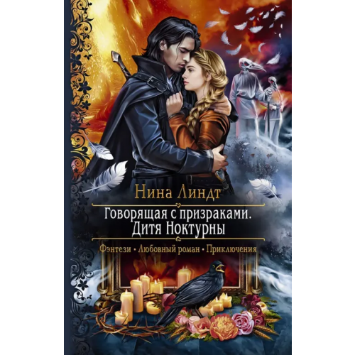 Альфа-книга Говорящая с призраками. Дитя Ноктурны Линдт Нина