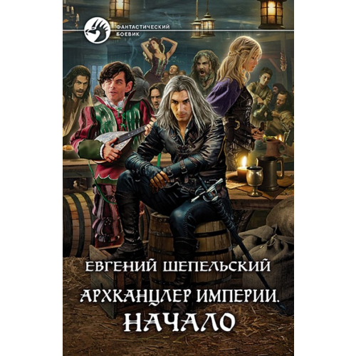 Альфа-книга Архканцлер Империи. Начало Шепельский Евгений Александрович