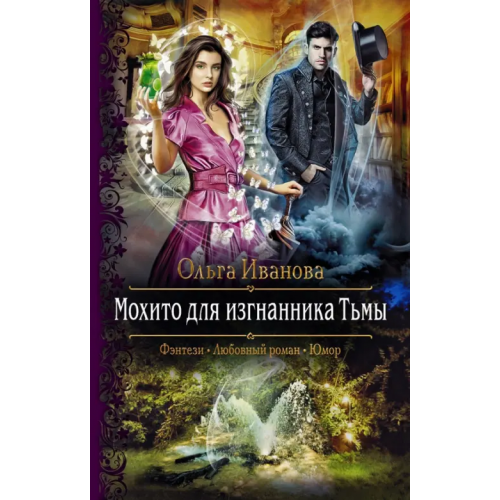Альфа-книга Мохито для изгнанника Тьмы Иванова Ольга Дмитриевна