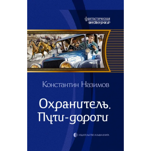 Альфа-книга Охранитель. Пути-дороги Назимов Константин
