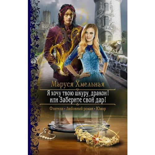 Альфа-книга Я хочу твою шкуру, дракон! или Заберите свой дар! Хмельная Маруся