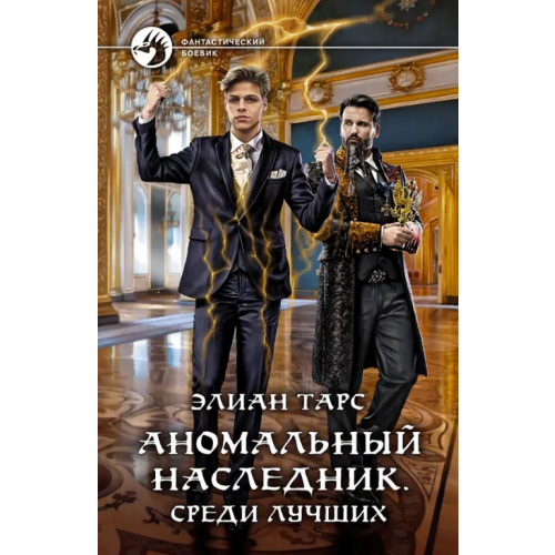 Альфа-книга Аномальный наследник. Среди лучших Тарс Элиан