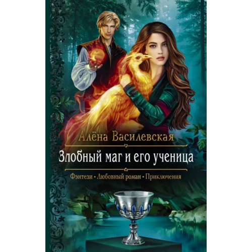 Альфа-книга Злобный маг и его ученица Василевская Алёна