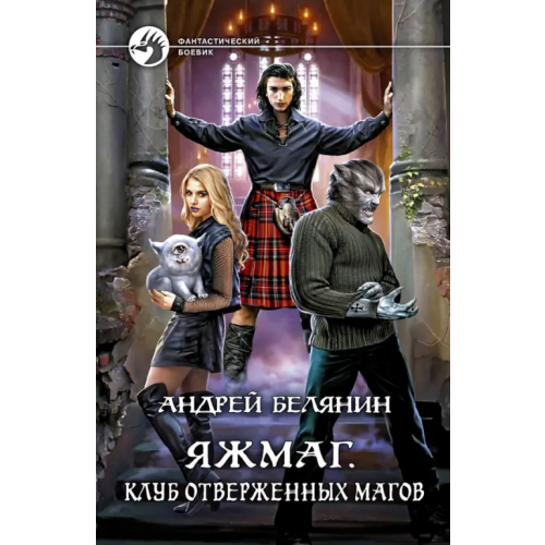 Альфа-книга Яжмаг. Клуб отверженных магов Белянин Андрей Олегович