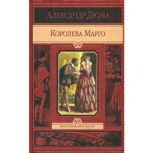 Альфа-книга Королева Марго Дюма Александр