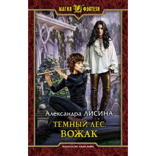 Альфа-книга Темный лес. Вожак Лисина Александра