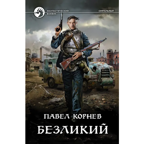 Альфа-книга Безликий Корнев Павел Николаевич