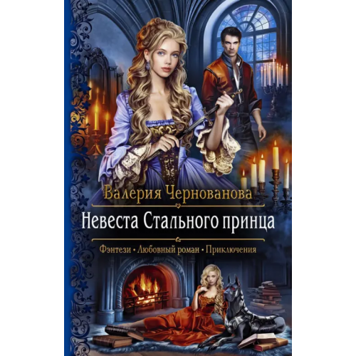 Альфа-книга Невеста Стального принца Чернованова Валерия Михайловна