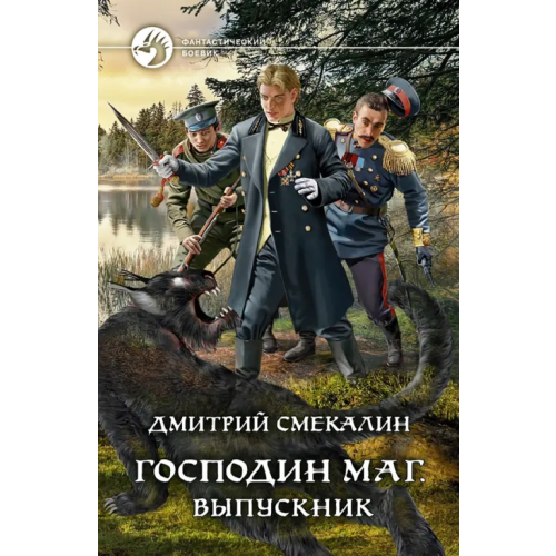 Альфа-книга Господин маг. Выпускник Смекалин Дмитрий Олегович