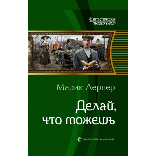 Альфа-книга Делай, что можешь Лернер Марик