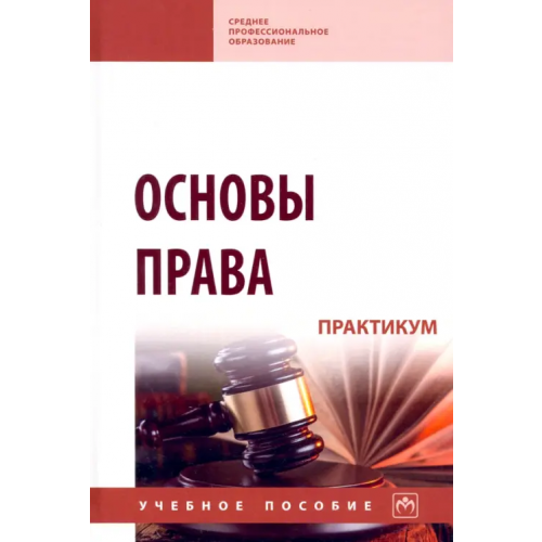 Инфра-М Основы права. Практикум. Учебное пособие Корнакова Светлана Викторовна, Чигрина Елена Владимировна, Корягина Светлана Анатольевна