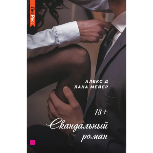 Яуза Скандальный роман Алекс Д., Мейер Лана