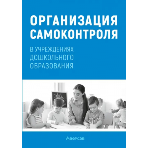 Аверсэв Организация самоконтроля в учреждениях дошкольного образования Соценко Татьяна Михайловна, Елупахина Алеся Валентиновна, Богданович Жанна Викторовна