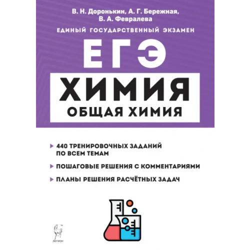 Легион ЕГЭ Химия. 10-11 классы. Раздел «Общая химия». Задания и решения Доронькин Владимир Николаевич, Февралева Валентина Александровна, Бережная Александра Григорьевна