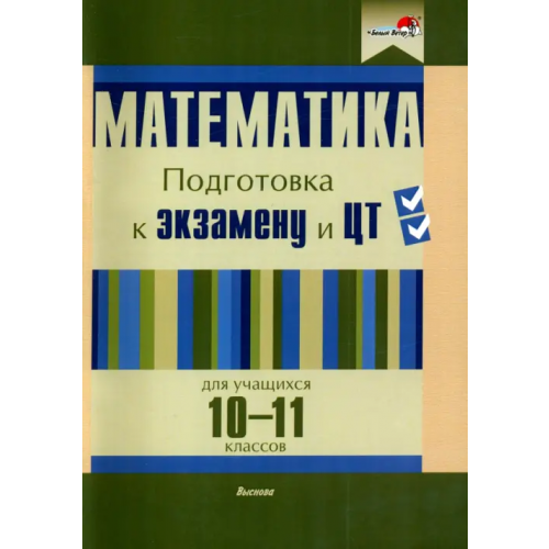 Выснова Математика. 10-11 классов. Подготовка к экзамену и ЦТ