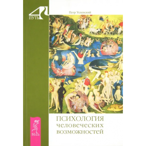 Весь Психология человеческих возможностей Успенский Петр Демьянович