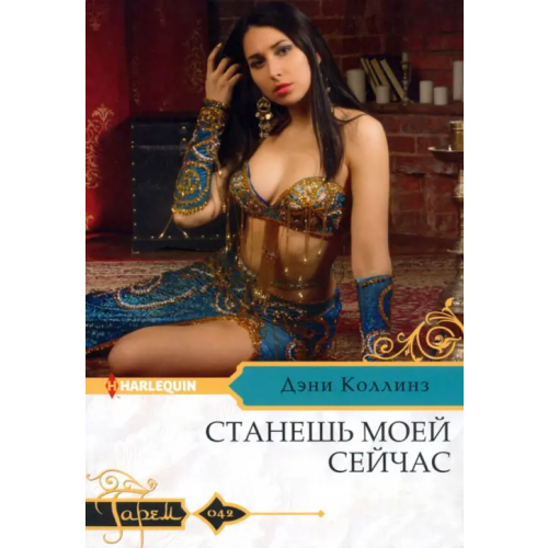 Центрполиграф Станешь моей сейчас Коллинз Дэни
