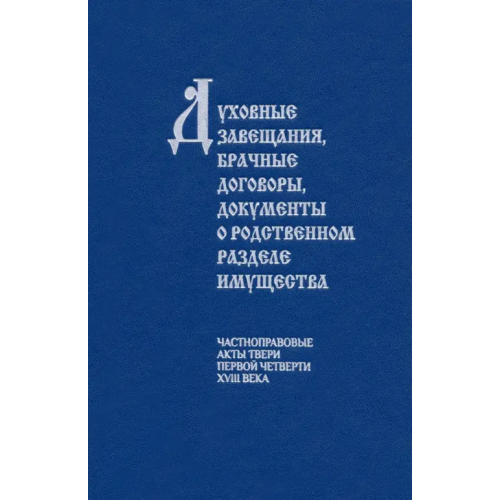 Старая Басманная Духовные завещания, брачные договоры, документы о родственном разделе имущества. Частноправовые акты Матисон Андрей Викторович