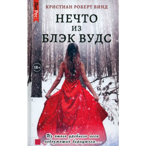 Яуза Нечто из Блэк Вудс Винд Кристиан Роберт