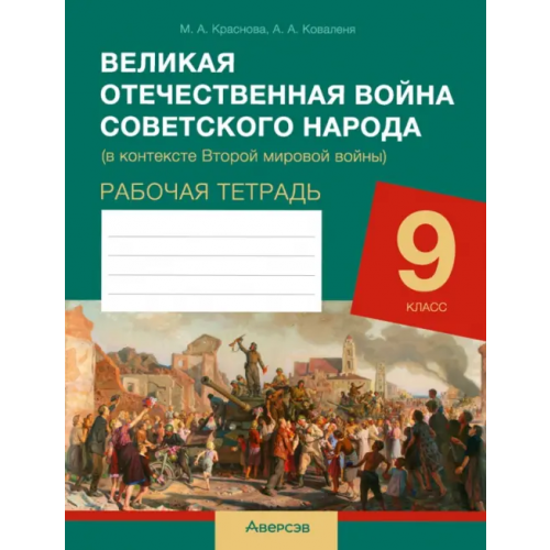 Аверсэв История. 9 класс. Рабочая тетрадь. Великая Отечественная война советского народа Краснова Марина Алексеевна, Коваленя Александр Александрович