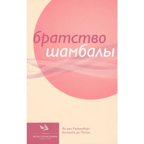Книжные сети Братство Шамбалы Рэйкенборг ван Ян, де Петри Катароза