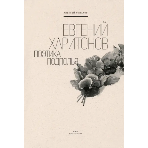 Новое издательство Евгений Харитонов. Поэтика подполья Конаков Алексей