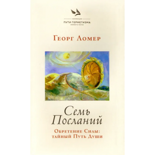 Книжные сети Семь Посланий. Обретение Силы. Тайный Путь Души Ломер Георг
