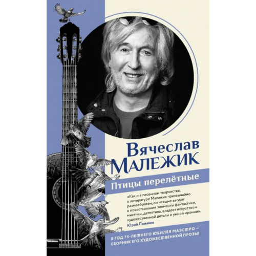 АСТ Птицы перелётные Малежик Вячеслав Ефимович