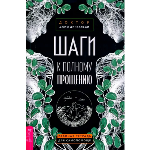 Весь Шаги к полному прощению. Рабочая тетрадь для самопомощи Динкальци Джим