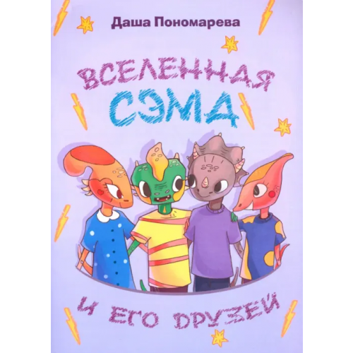Яуза Вселенная Сэма и его друзей Пономарева Даша