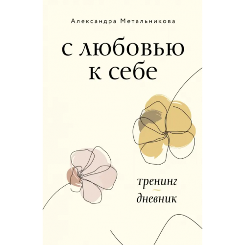 АСТ С любовью к себе. Тренинг-дневник Метальникова Александра Андреевна