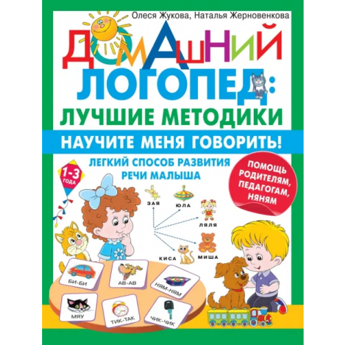 Малыш Научите меня говорить! Легкий способ развития речи малыша. Помощь родителям, педагогам, няням Жукова Олеся Станиславовна, Жерновенкова Наталья Юрьевна