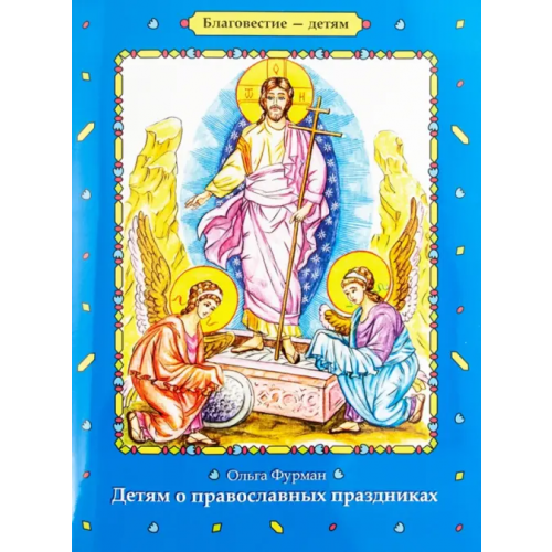 Символик Детям о православных праздниках Фурман Ольга