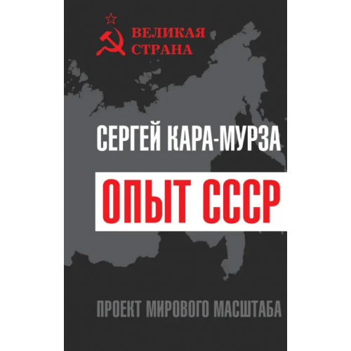 Родина Опыт СССР. Проект мирового масштаба Кара-Мурза Сергей Георгиевич