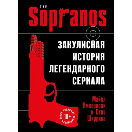 Бомбора Сопрано. Закулисная история легендарного сериала Империоли Майкл, Ширрипа Стив